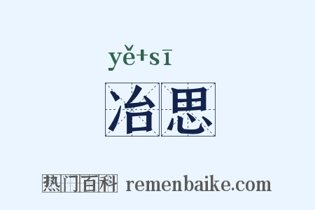 冶思是什么意思的图片